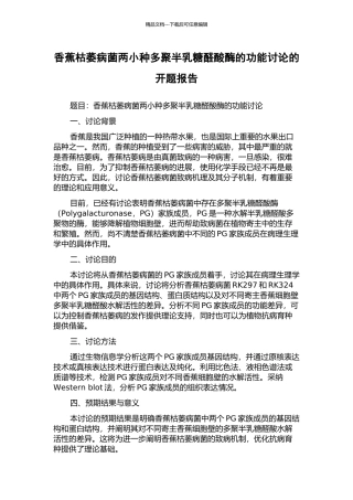 香蕉枯萎病菌两小种多聚半乳糖醛酸酶的功能研究的开题报告