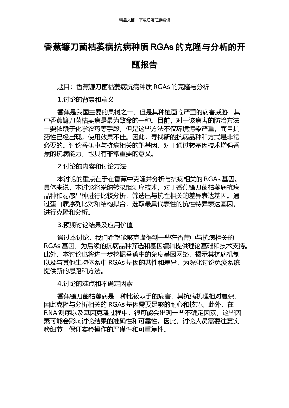香蕉镰刀菌枯萎病抗病种质RGAs的克隆与分析的开题报告_第1页