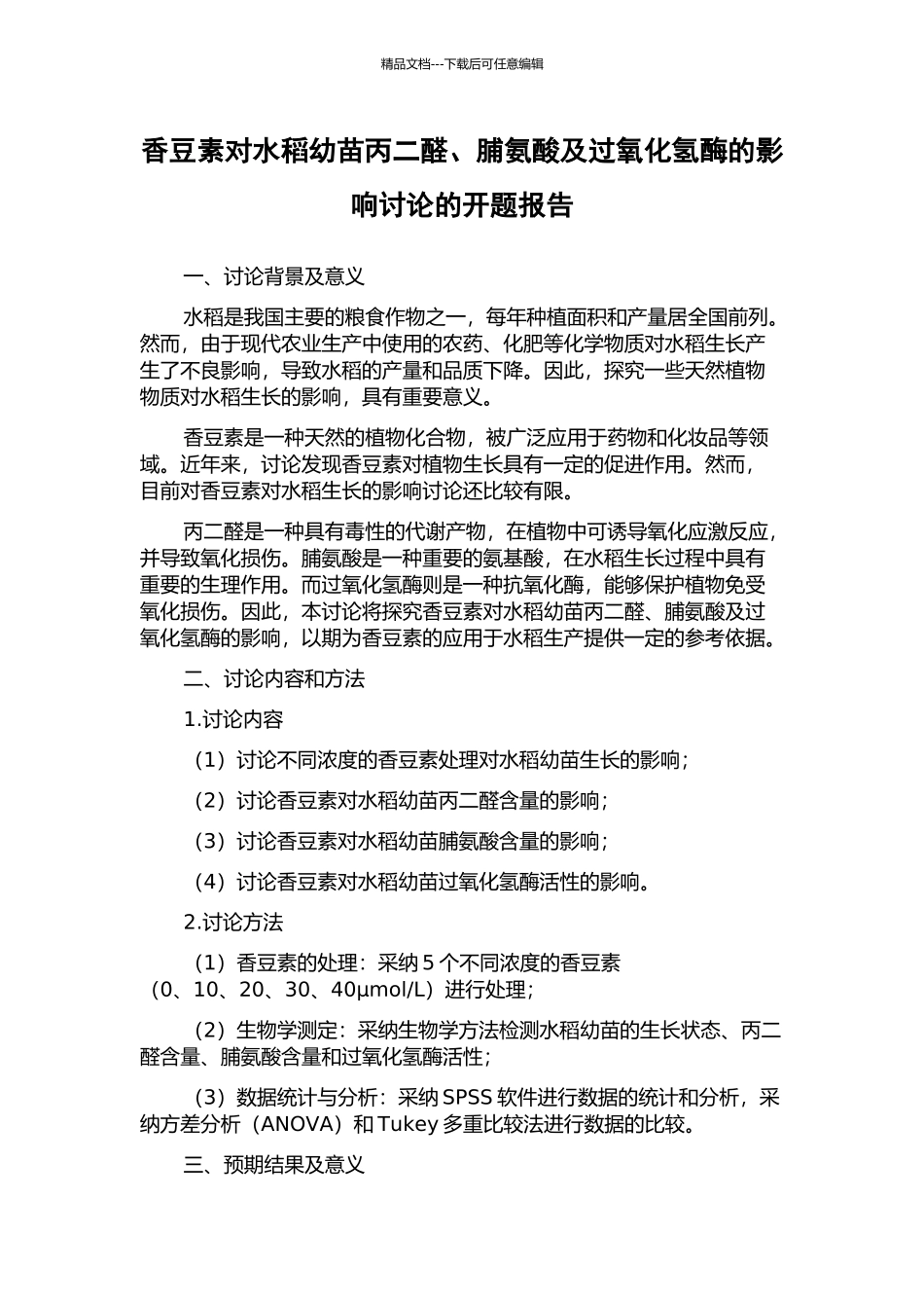 香豆素对水稻幼苗丙二醛、脯氨酸及过氧化氢酶的影响研究的开题报告_第1页