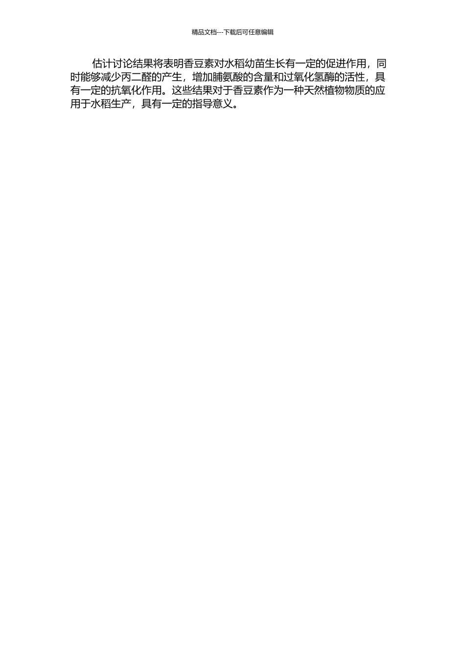香豆素对水稻幼苗丙二醛、脯氨酸及过氧化氢酶的影响研究的开题报告_第2页
