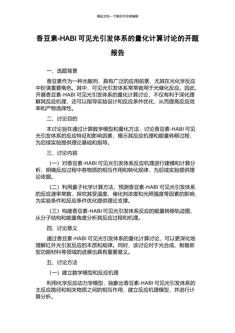 香豆素-HABI可见光引发体系的量化计算研究的开题报告_第1页