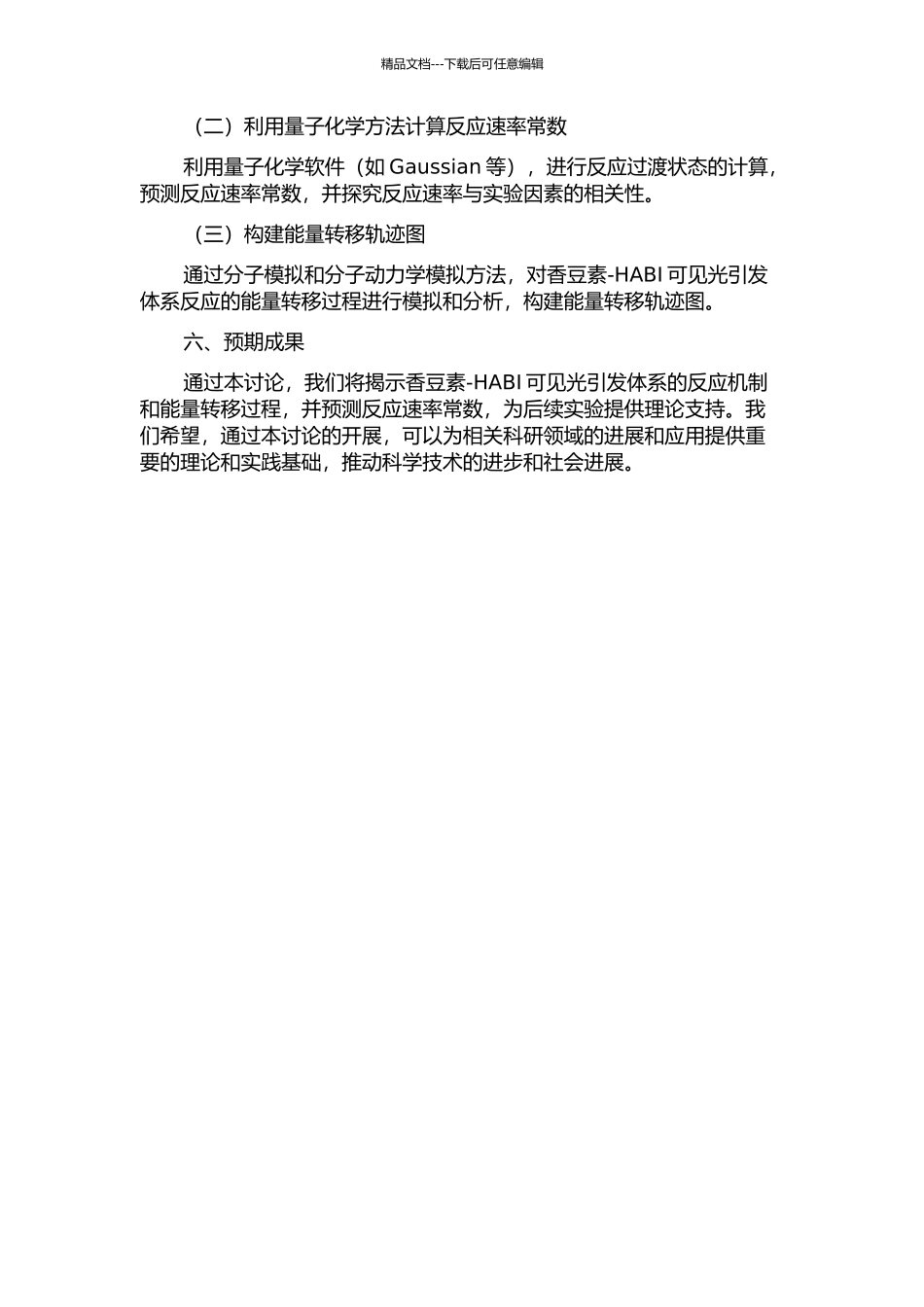 香豆素-HABI可见光引发体系的量化计算研究的开题报告_第2页