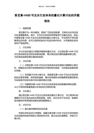 香豆素-HABI可见光引发体系的量化计算研究的开题报告