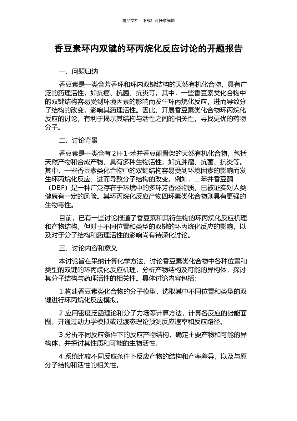 香豆素环内双键的环丙烷化反应研究的开题报告_第1页