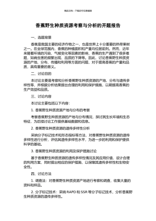 香蕉野生种质资源考察与分析的开题报告