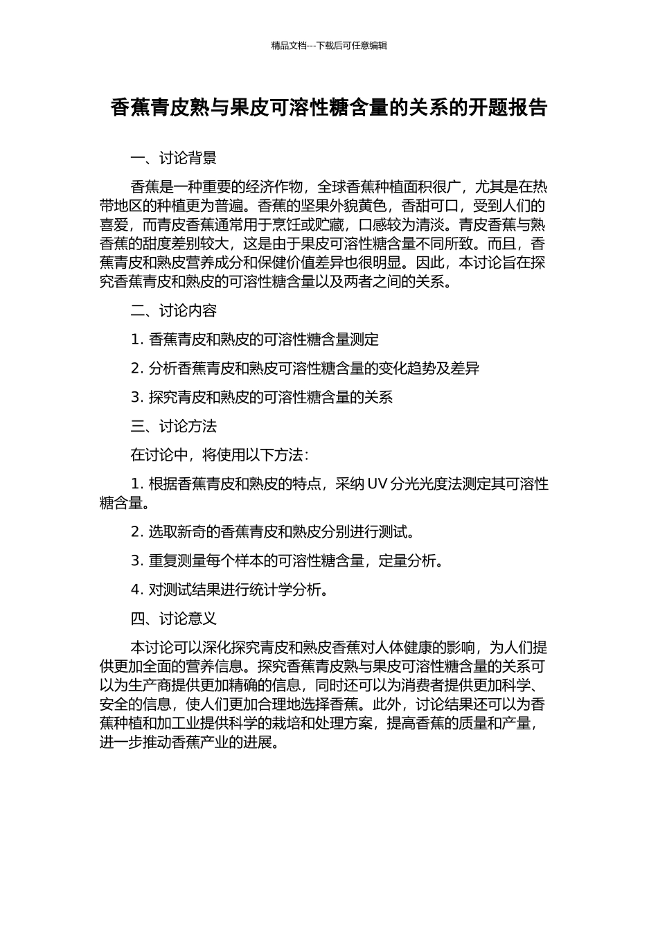 香蕉青皮熟与果皮可溶性糖含量的关系的开题报告_第1页