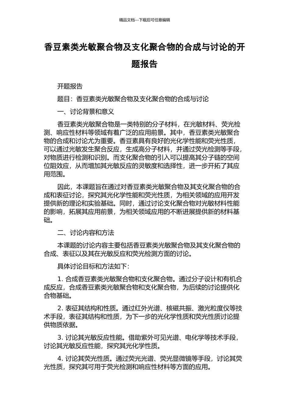 香豆素类光敏聚合物及支化聚合物的合成与研究的开题报告_第1页