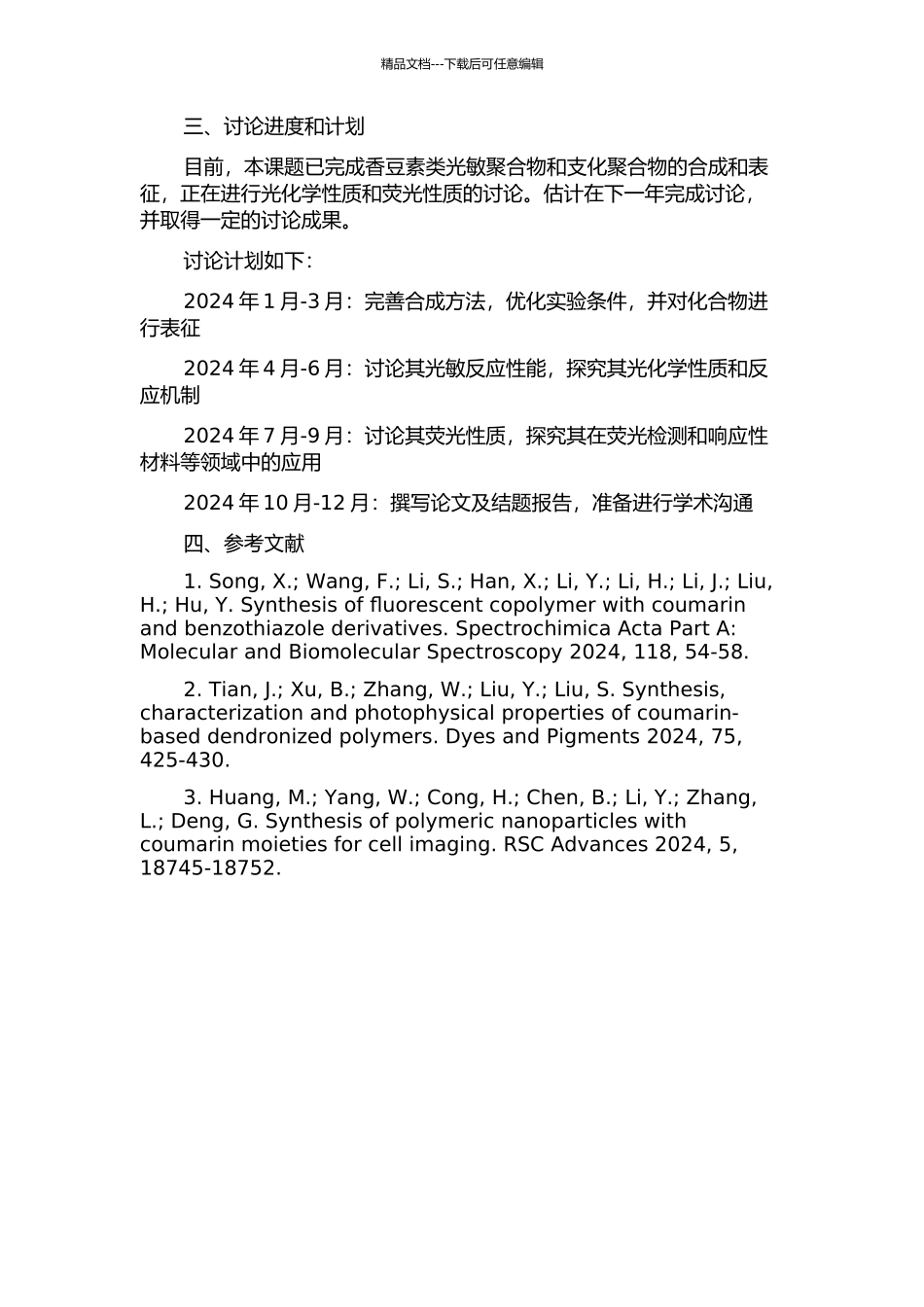 香豆素类光敏聚合物及支化聚合物的合成与研究的开题报告_第2页