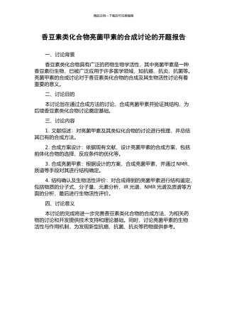 香豆素类化合物亮菌甲素的合成研究的开题报告