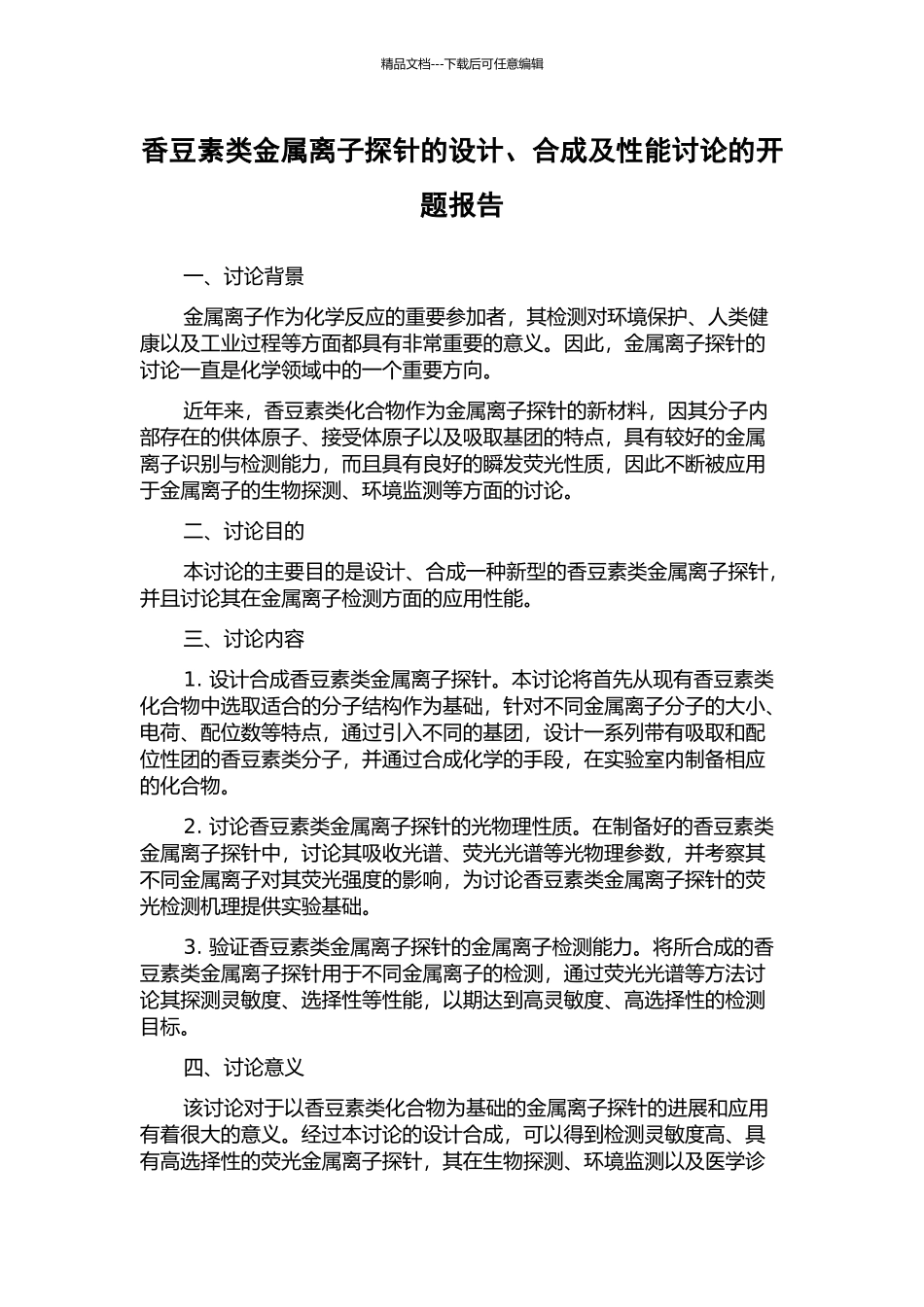 香豆素类金属离子探针的设计、合成及性能研究的开题报告_第1页