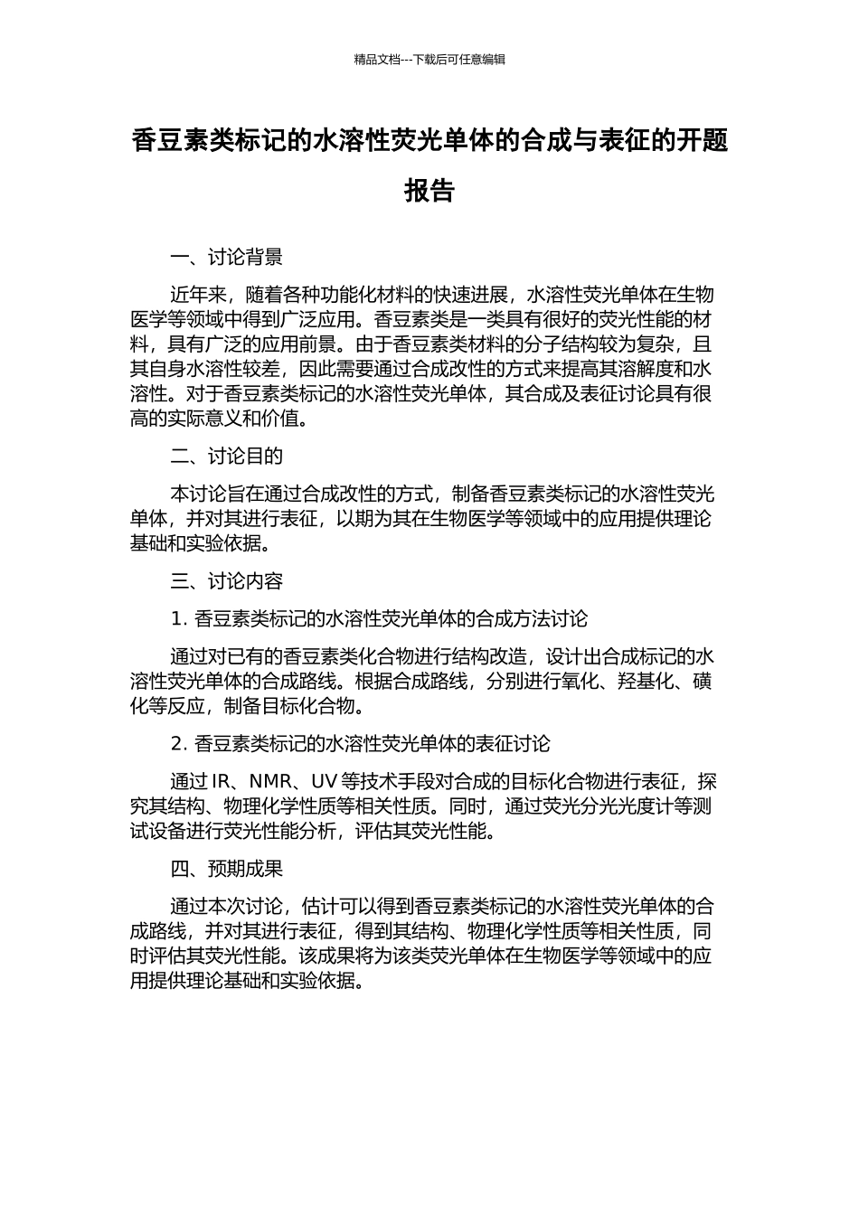 香豆素类标记的水溶性荧光单体的合成与表征的开题报告_第1页