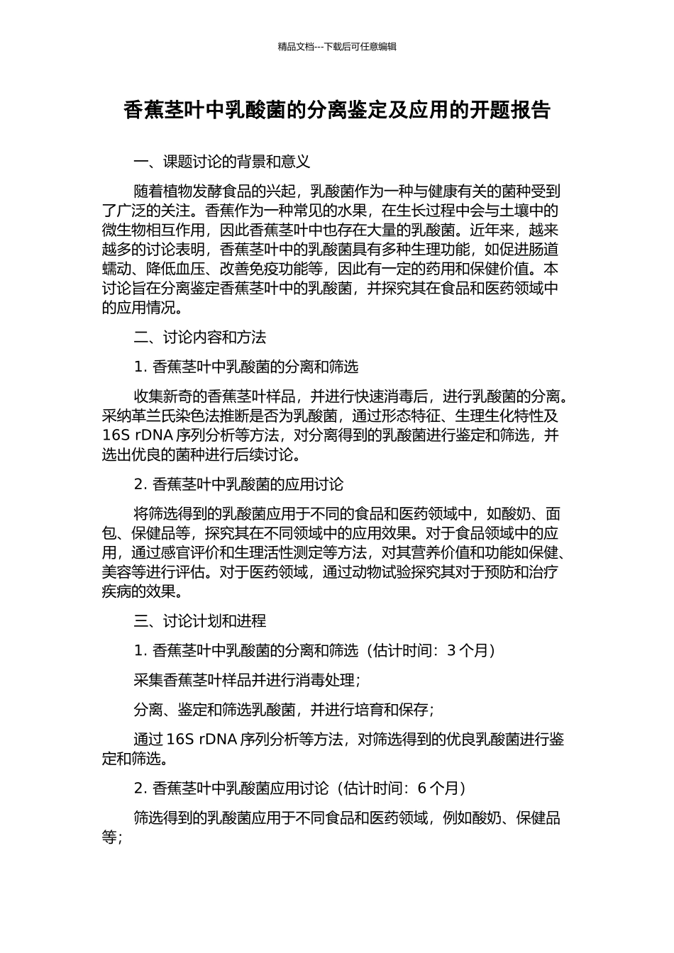 香蕉茎叶中乳酸菌的分离鉴定及应用的开题报告_第1页