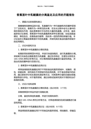 香蕉茎叶中乳酸菌的分离鉴定及应用的开题报告
