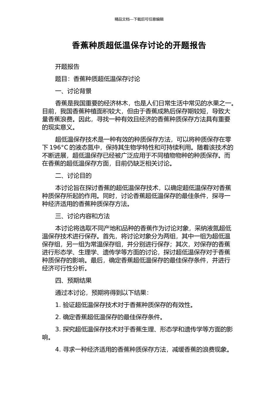 香蕉种质超低温保存研究的开题报告_第1页