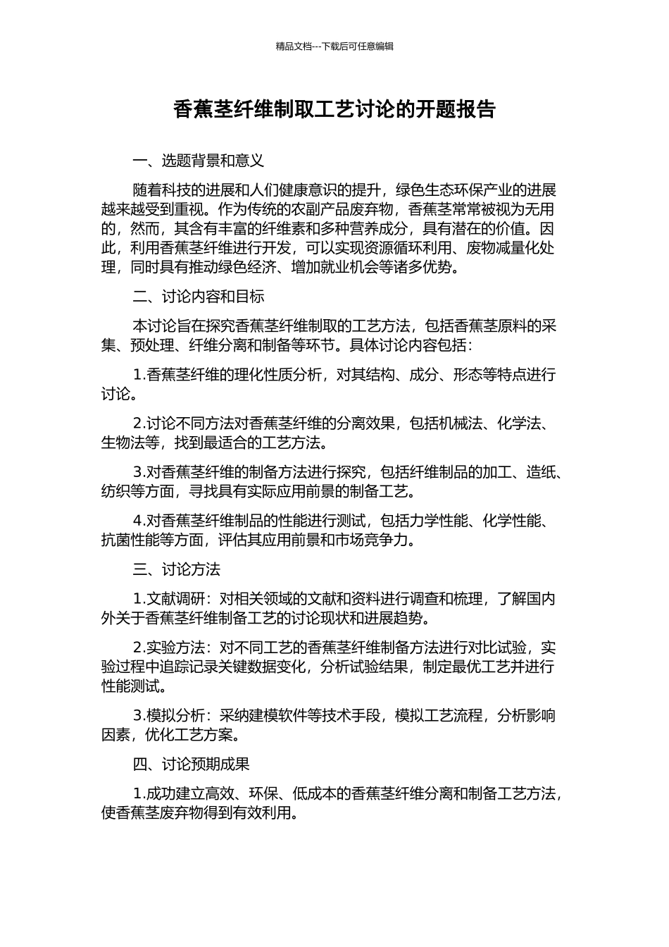 香蕉茎纤维制取工艺研究的开题报告_第1页