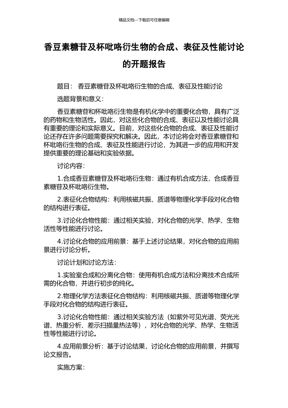 香豆素糖苷及杯吡咯衍生物的合成、表征及性能研究的开题报告_第1页