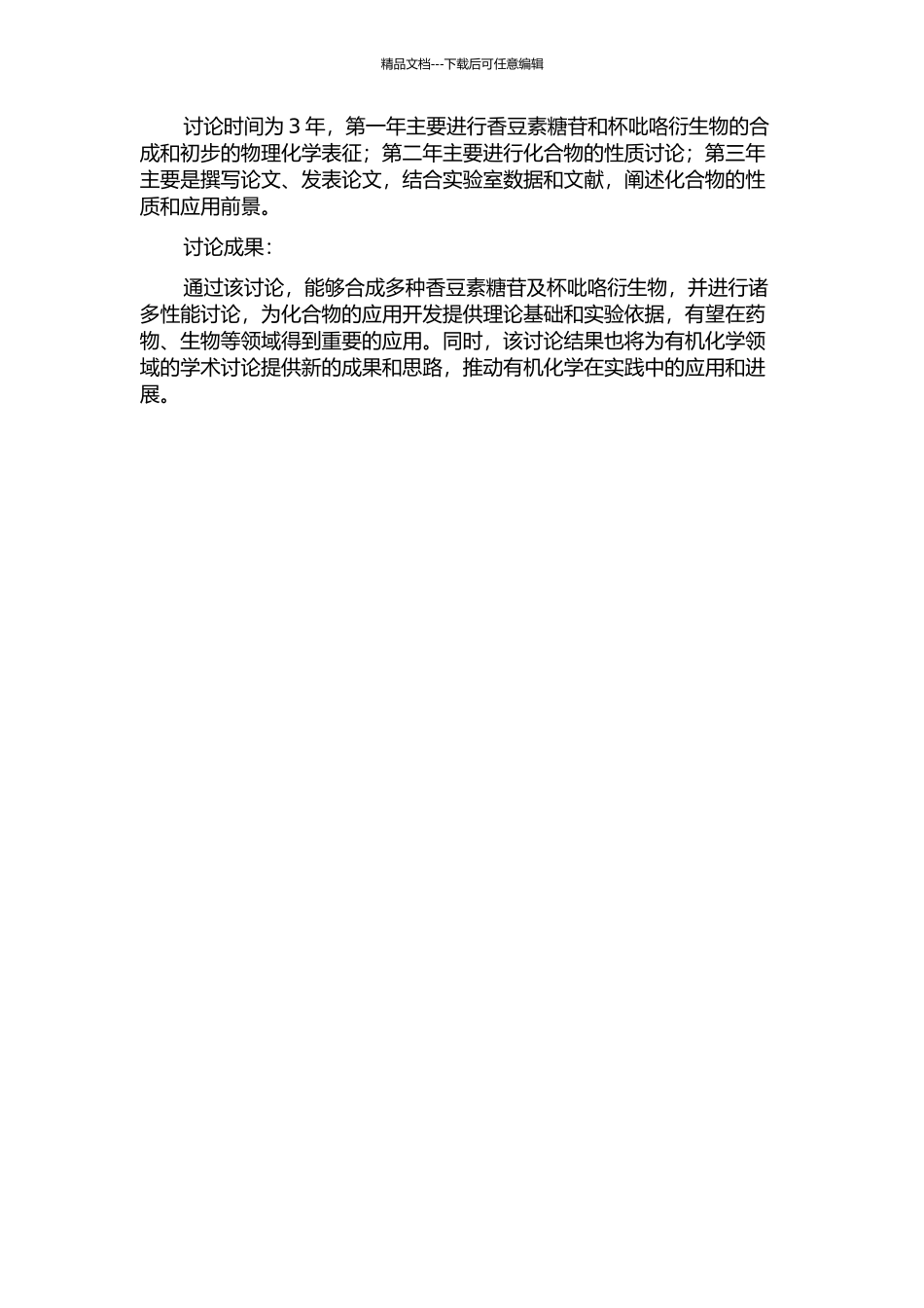 香豆素糖苷及杯吡咯衍生物的合成、表征及性能研究的开题报告_第2页