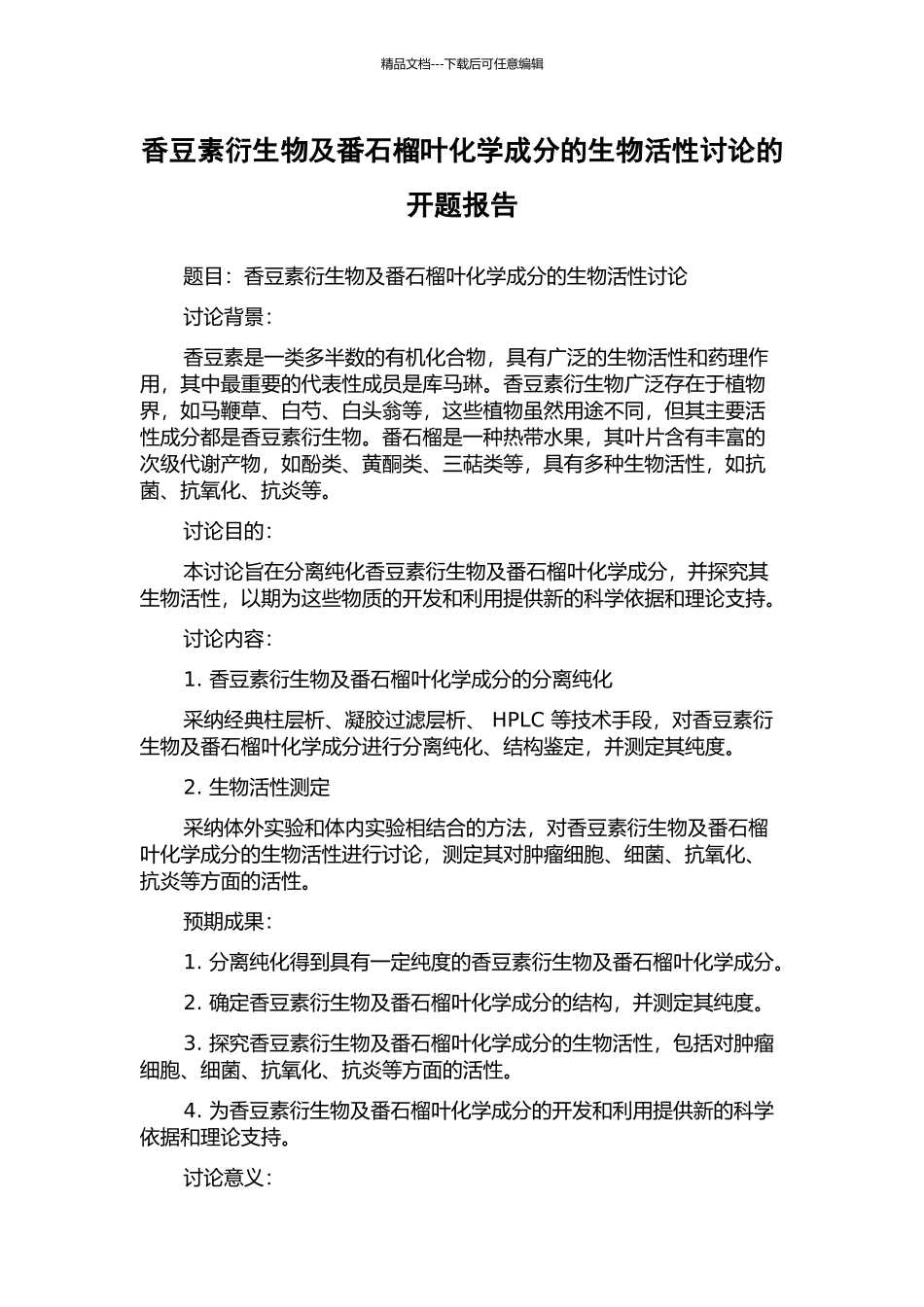 香豆素衍生物及番石榴叶化学成分的生物活性研究的开题报告_第1页