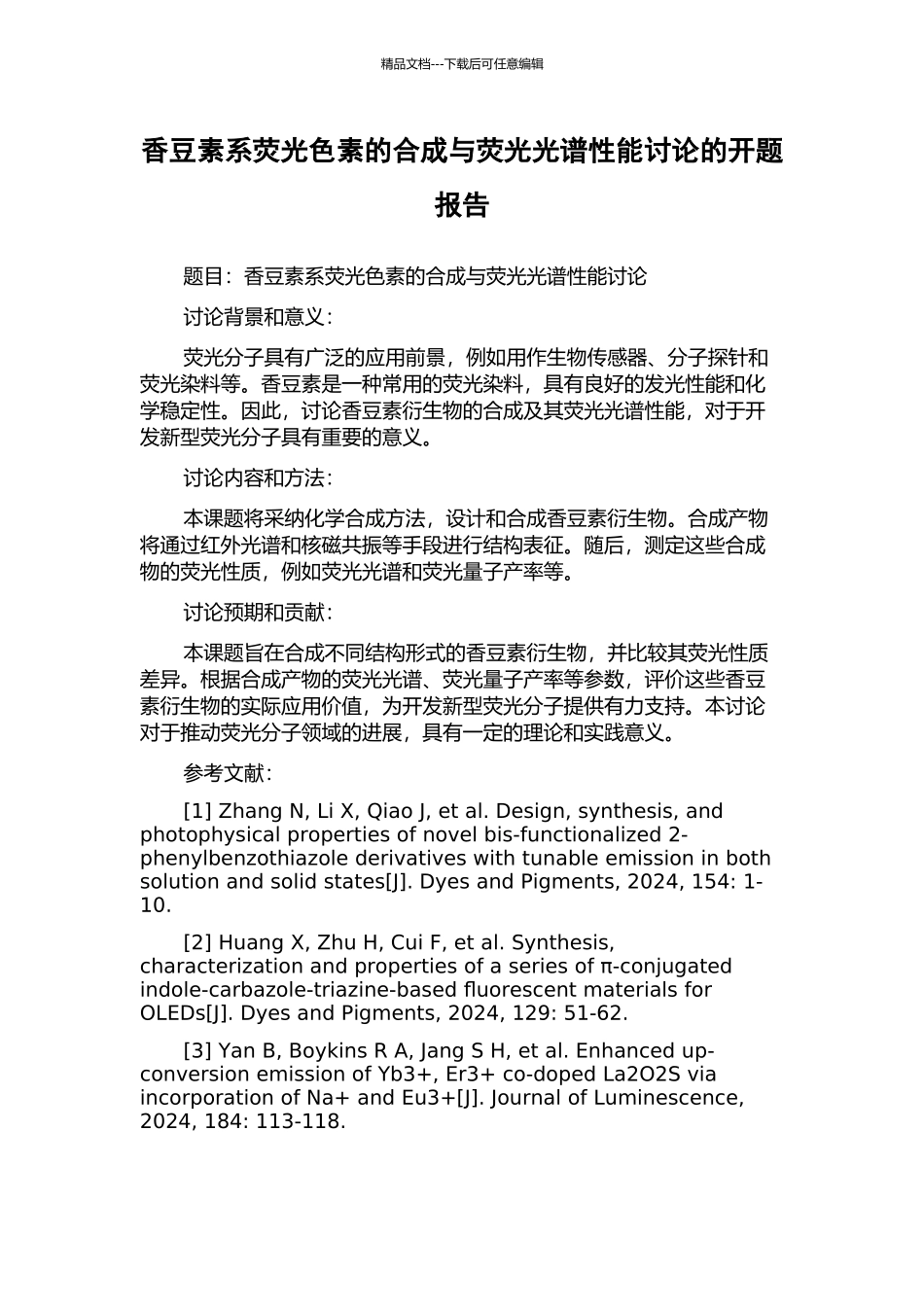 香豆素系荧光色素的合成与荧光光谱性能研究的开题报告_第1页