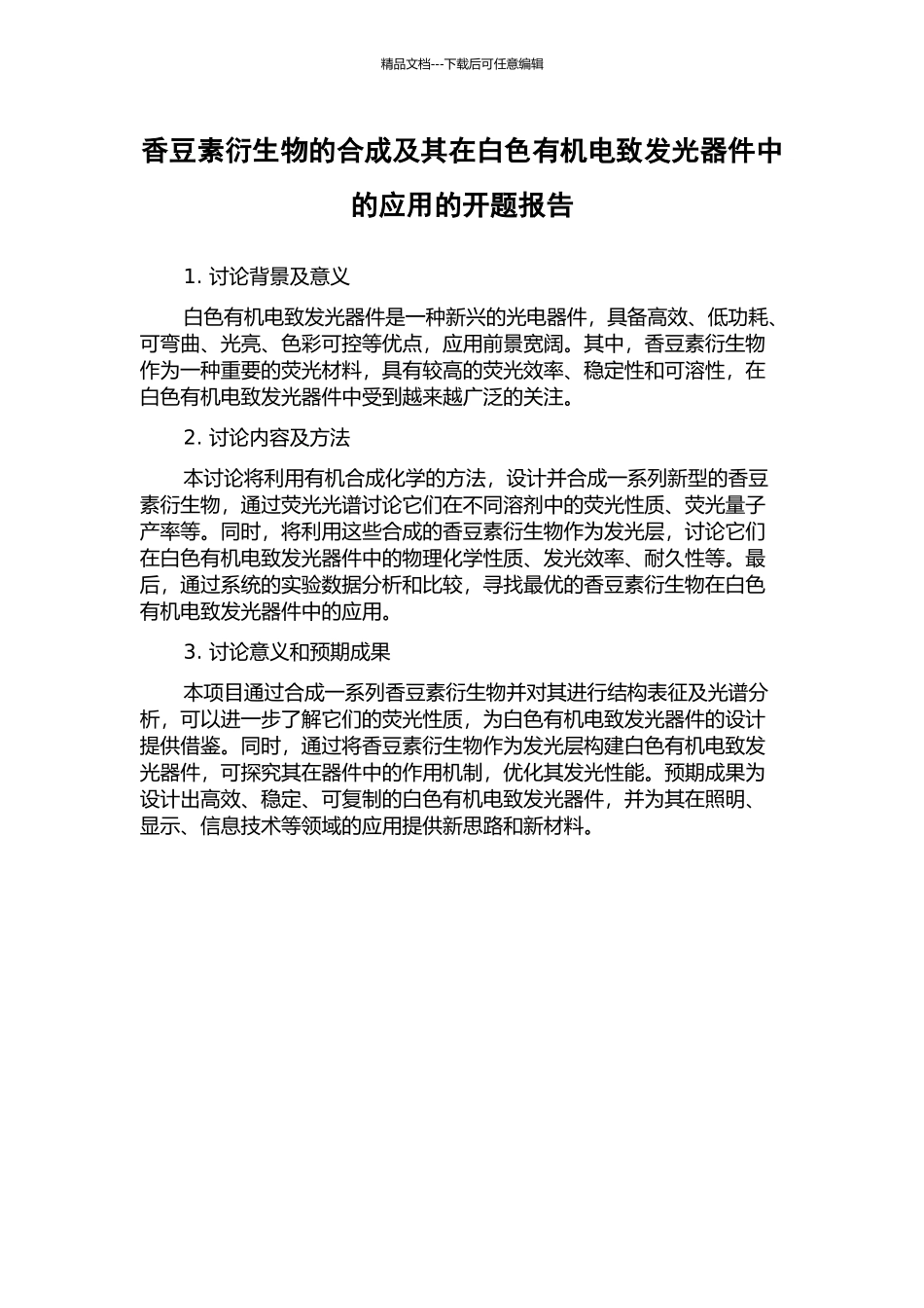 香豆素衍生物的合成及其在白色有机电致发光器件中的应用的开题报告_第1页