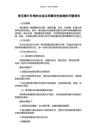 香豆素衍生物的合成及抑菌活性检测的开题报告