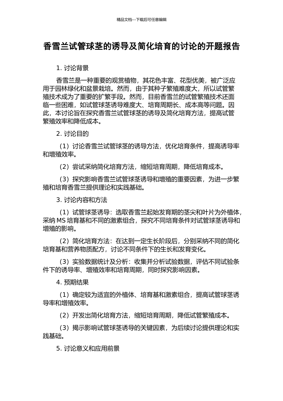 香雪兰试管球茎的诱导及简化培养的研究的开题报告_第1页