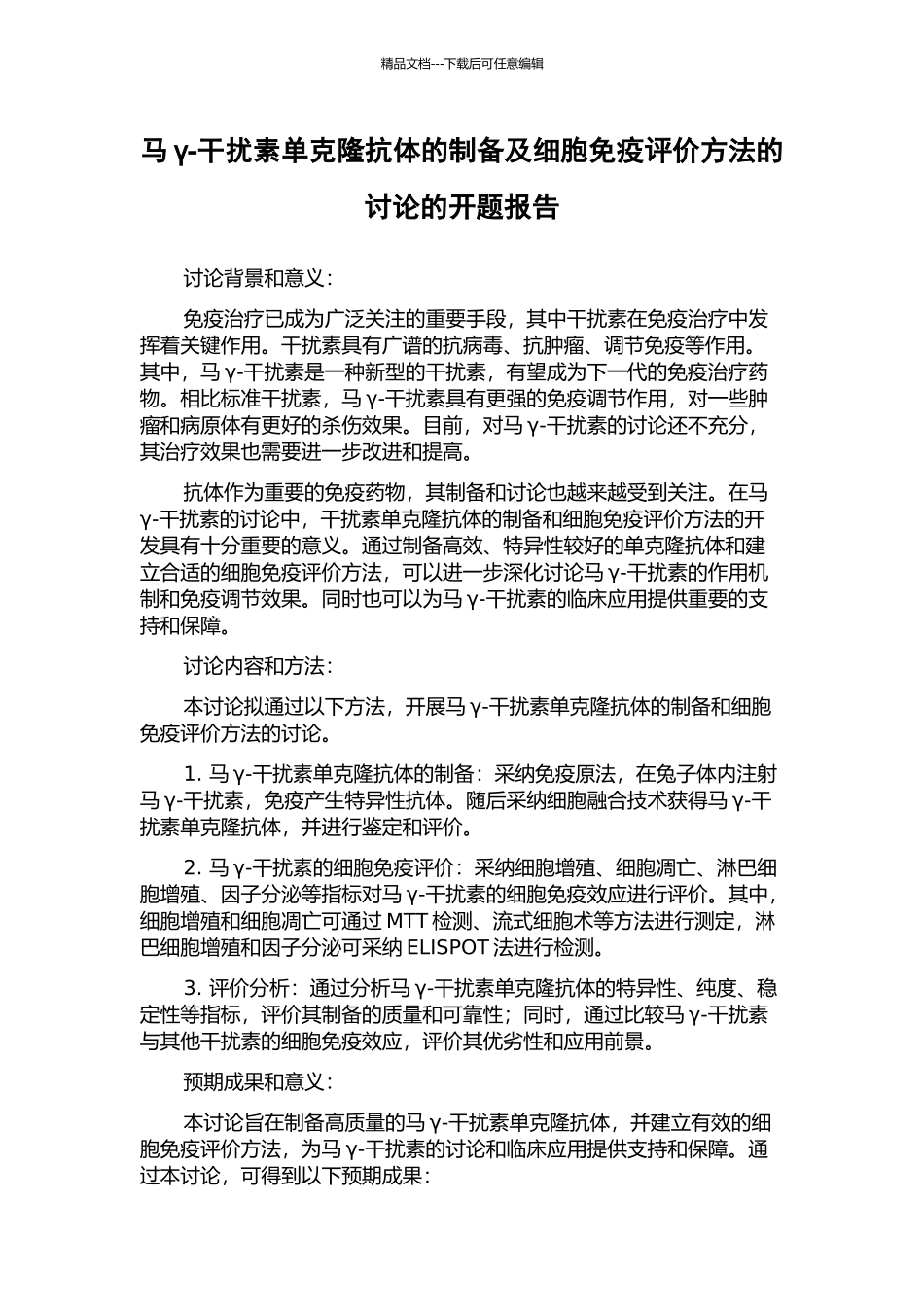 马γ-干扰素单克隆抗体的制备及细胞免疫评价方法的研究的开题报告_第1页