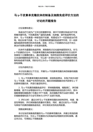 马γ-干扰素单克隆抗体的制备及细胞免疫评价方法的研究的开题报告