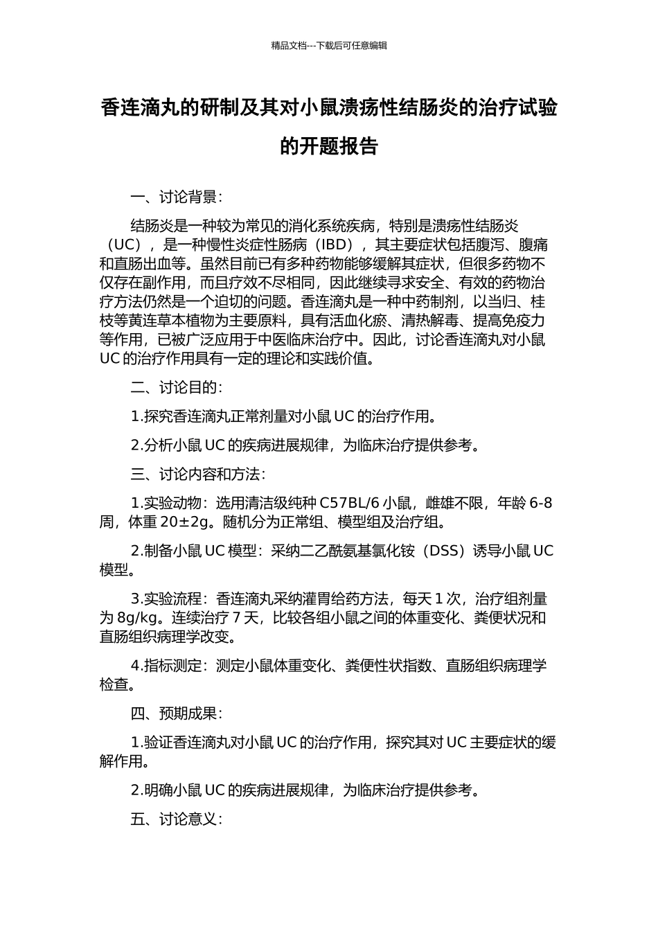 香连滴丸的研制及其对小鼠溃疡性结肠炎的治疗试验的开题报告_第1页