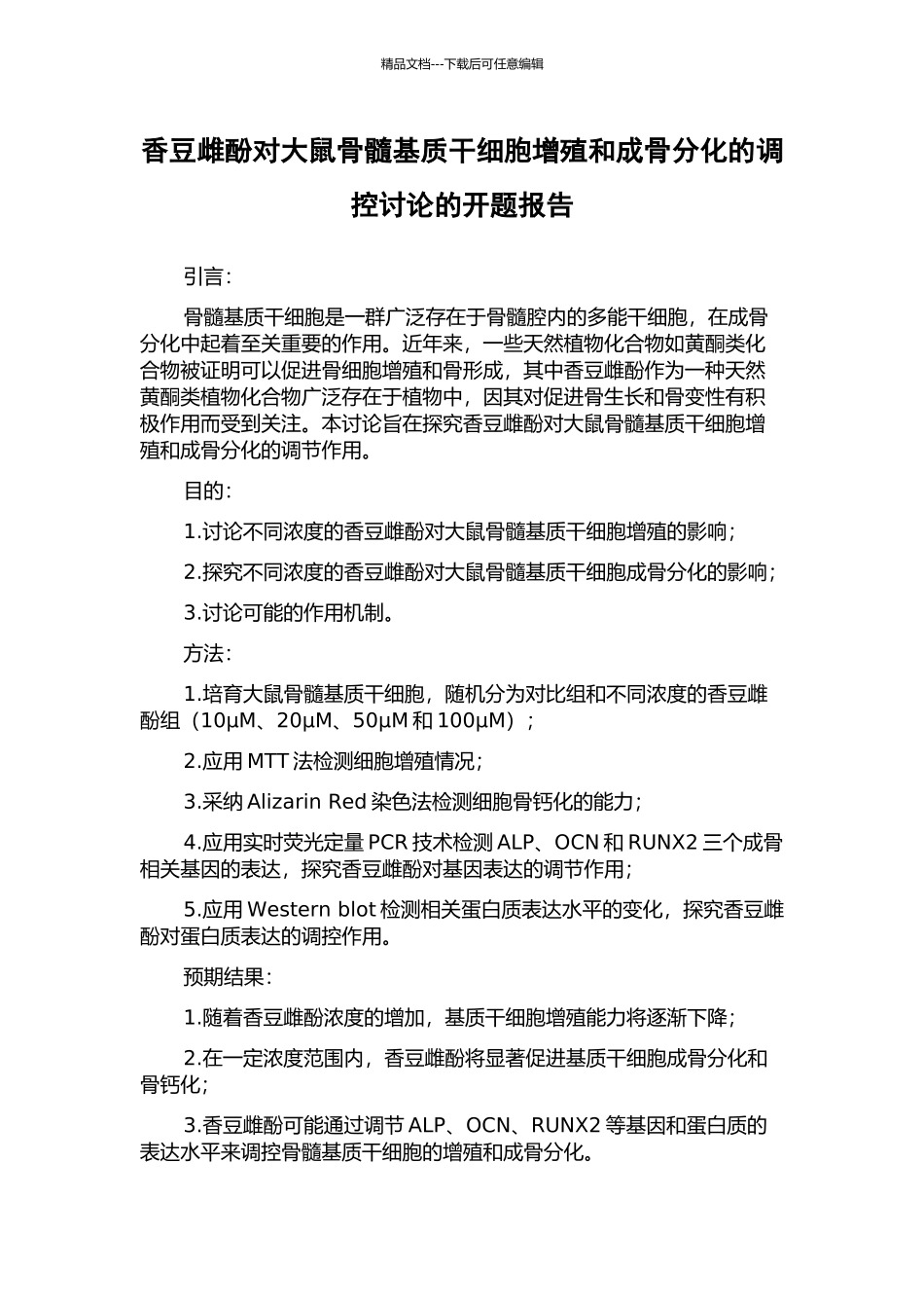 香豆雌酚对大鼠骨髓基质干细胞增殖和成骨分化的调控研究的开题报告_第1页