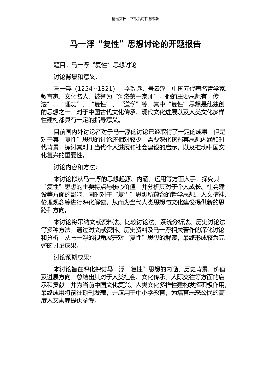 马一浮“复性”思想研究的开题报告_第1页
