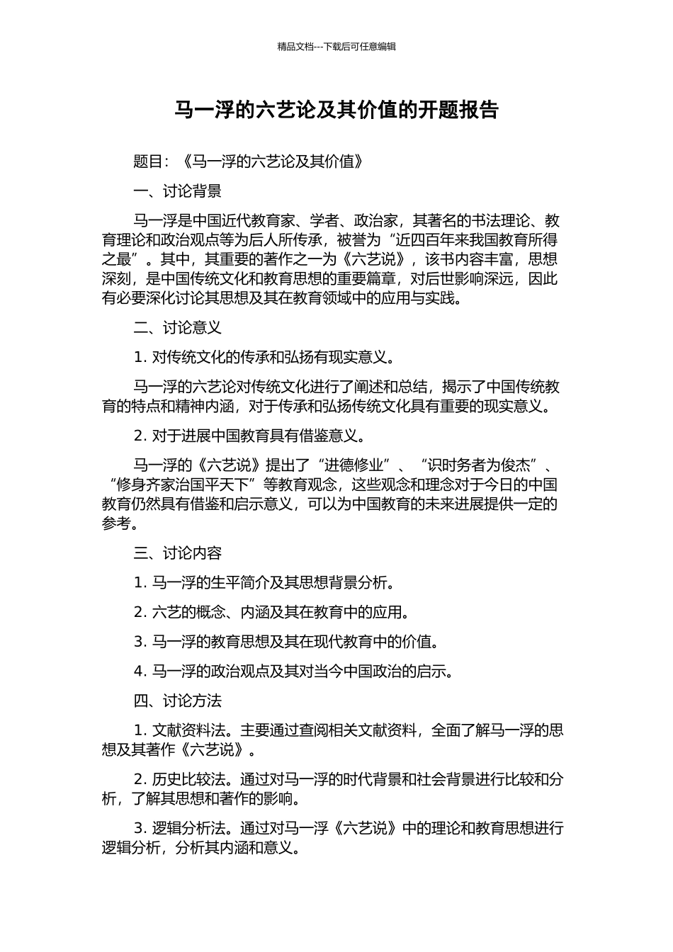 马一浮的六艺论及其价值的开题报告_第1页