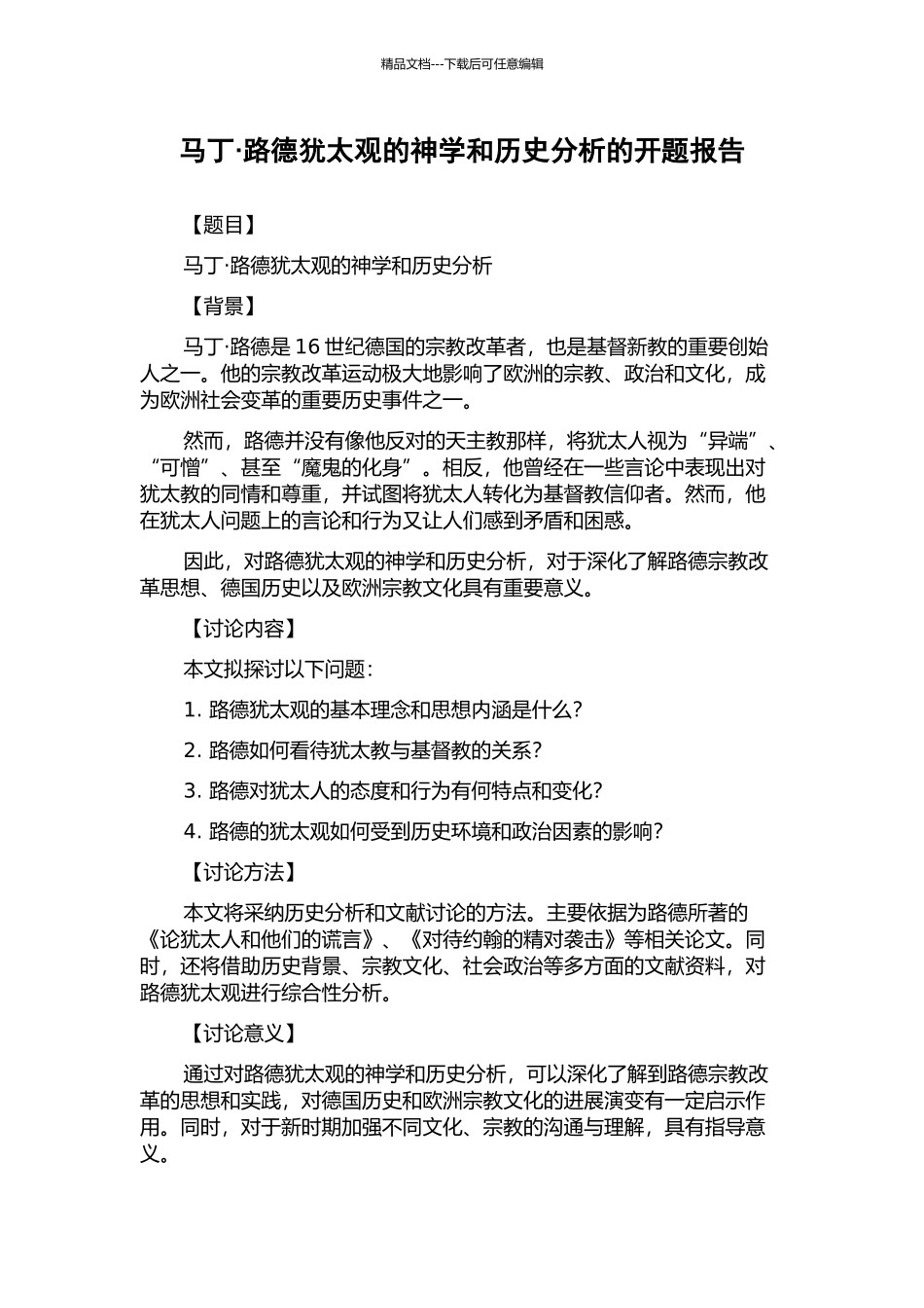 马丁·路德犹太观的神学和历史分析的开题报告_第1页