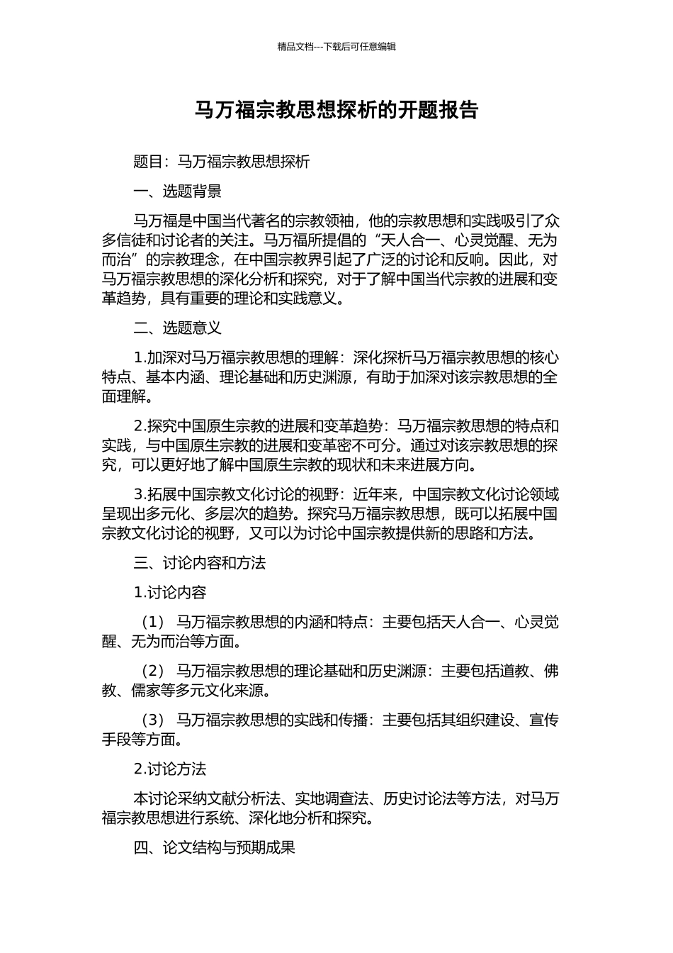 马万福宗教思想探析的开题报告_第1页