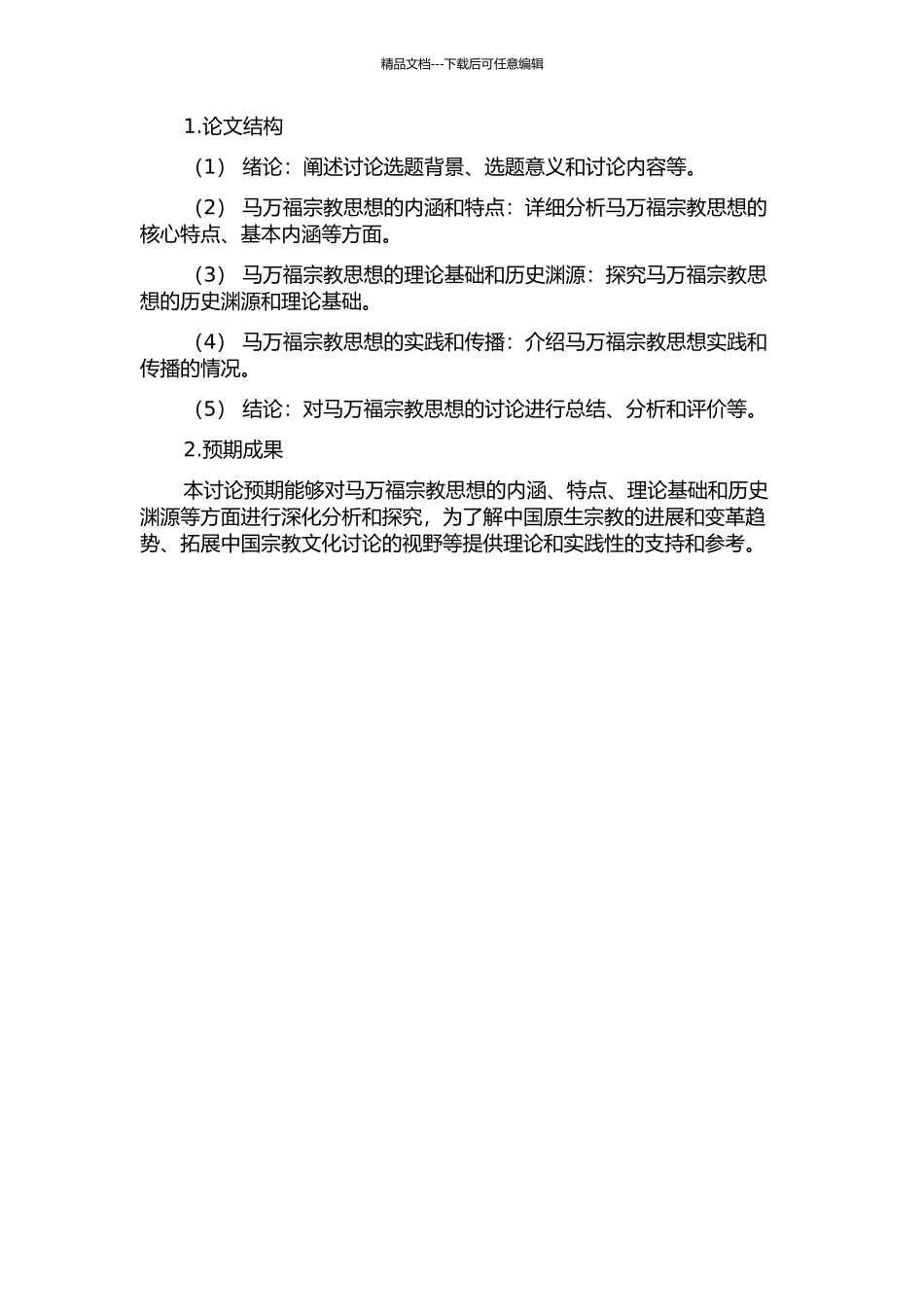 马万福宗教思想探析的开题报告_第2页