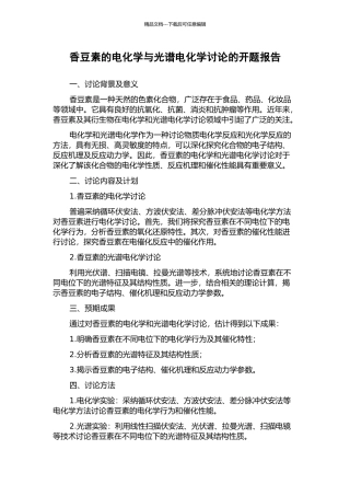 香豆素的电化学与光谱电化学研究的开题报告