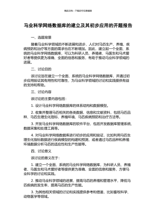 马业科学网络数据库的建立及其初步应用的开题报告