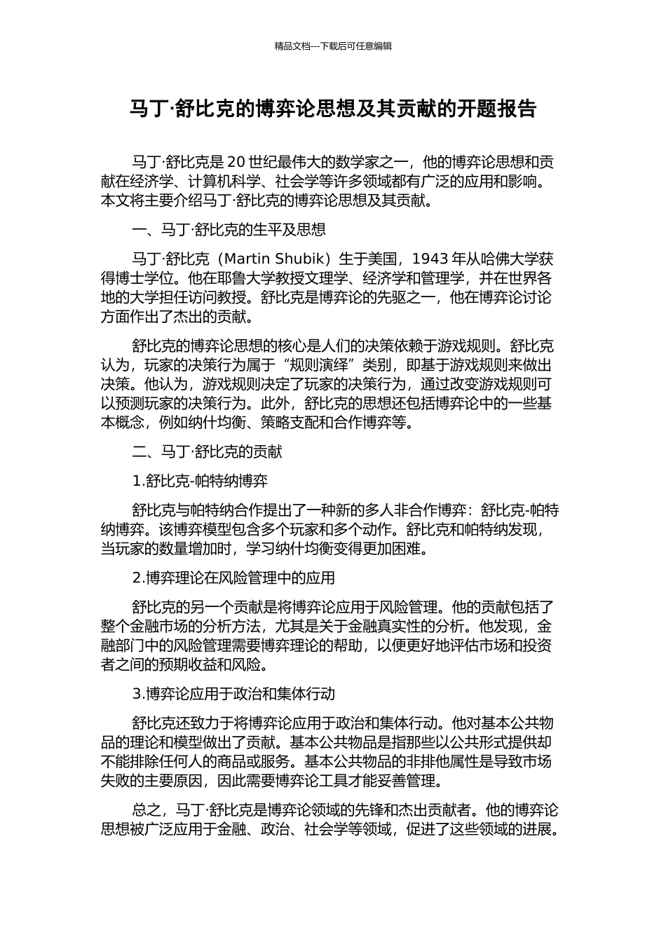 马丁·舒比克的博弈论思想及其贡献的开题报告_第1页