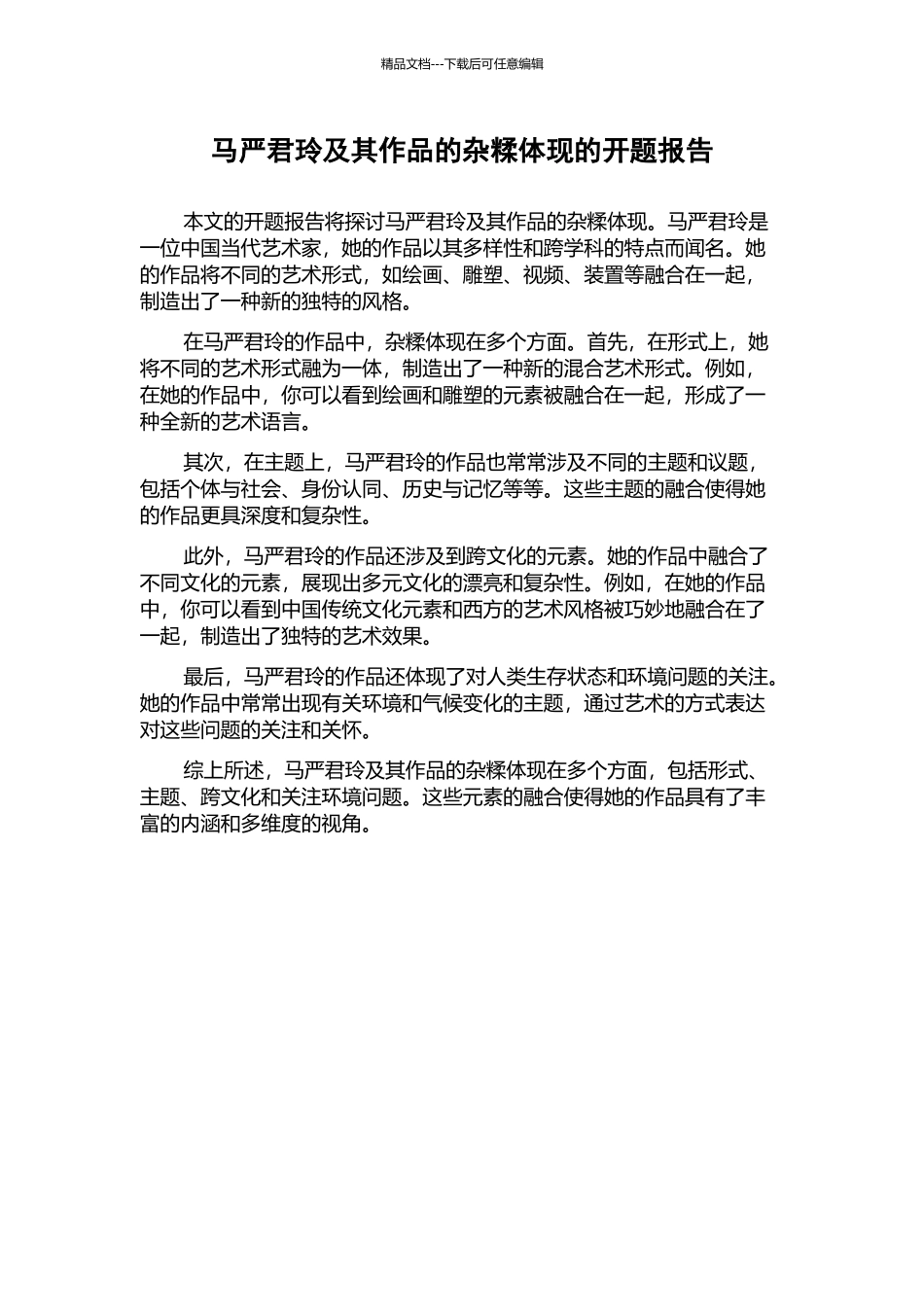 马严君玲及其作品的杂糅体现的开题报告_第1页