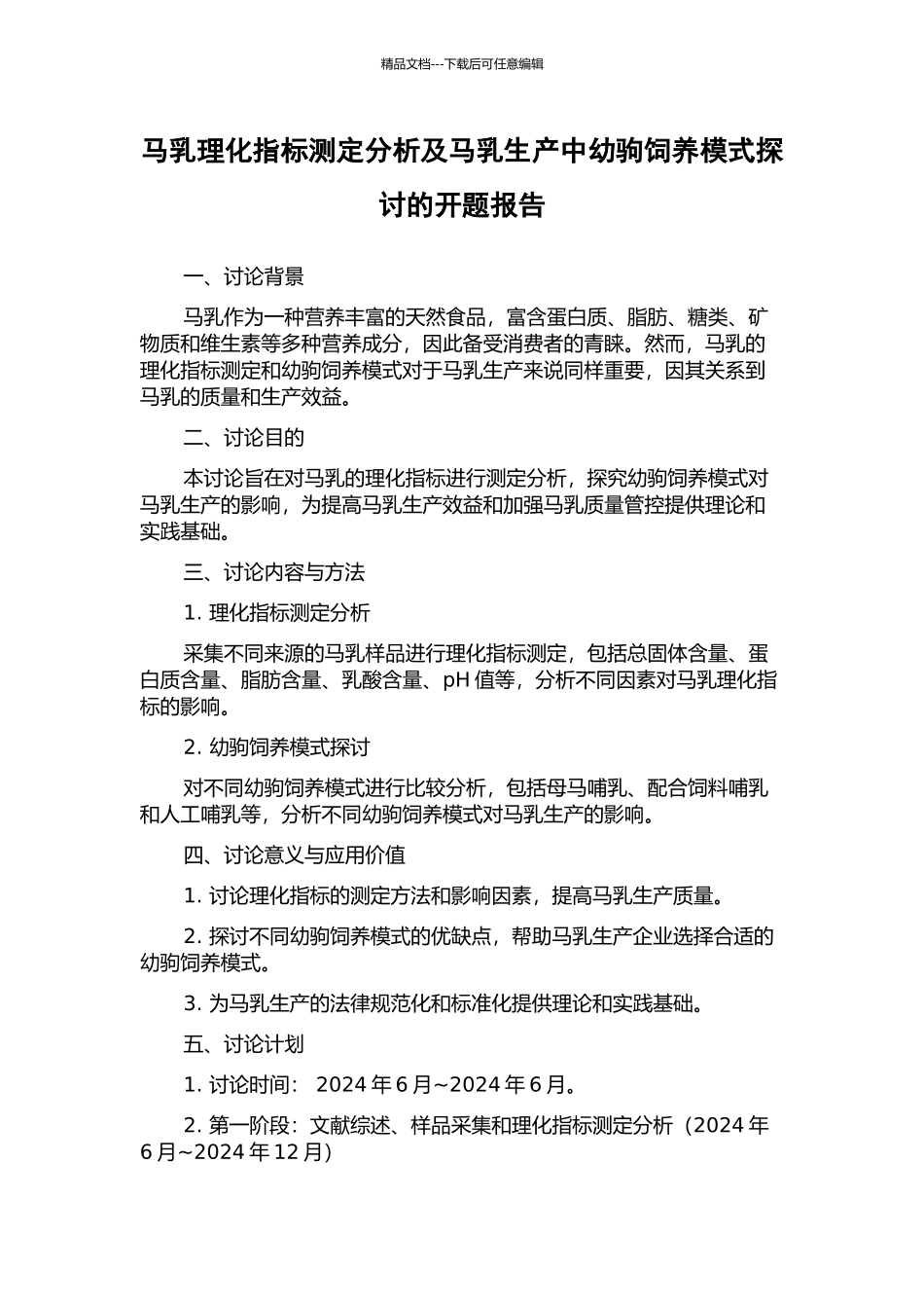 马乳理化指标测定分析及马乳生产中幼驹饲养模式探讨的开题报告_第1页
