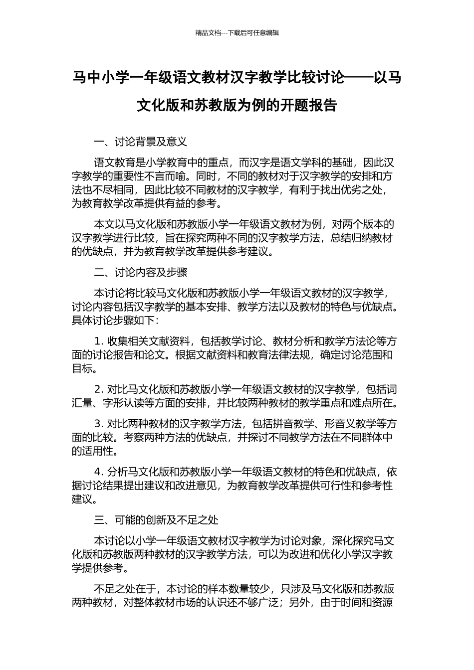 马中小学一年级语文教材汉字教学比较研究——以马文化版和苏教版为例的开题报告_第1页