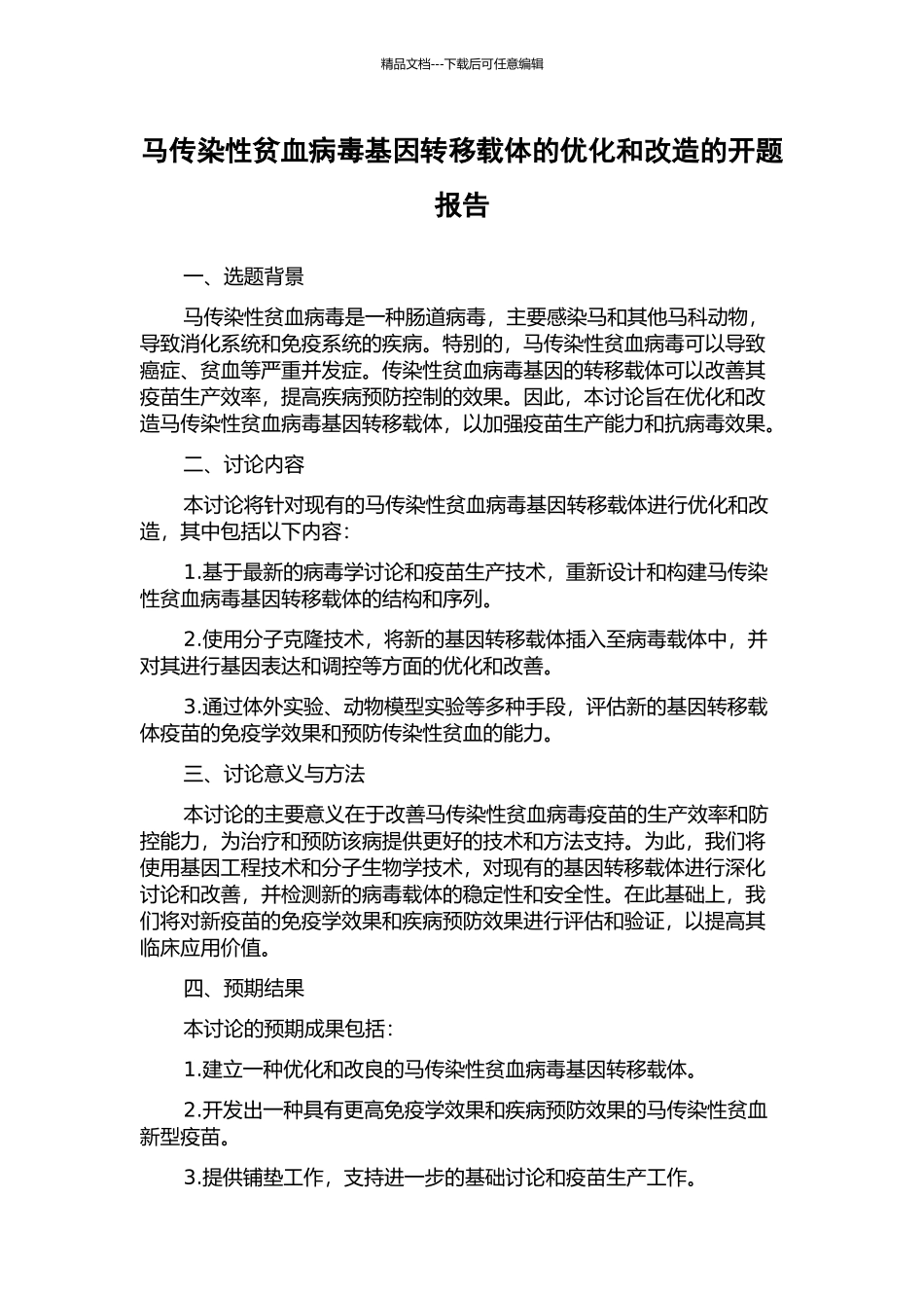 马传染性贫血病毒基因转移载体的优化和改造的开题报告_第1页