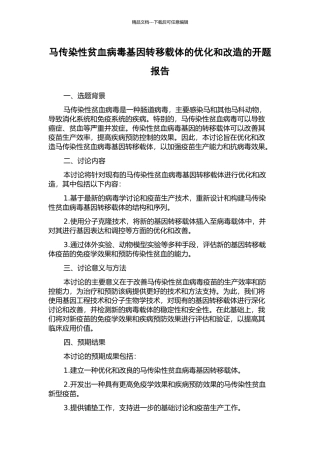 马传染性贫血病毒基因转移载体的优化和改造的开题报告