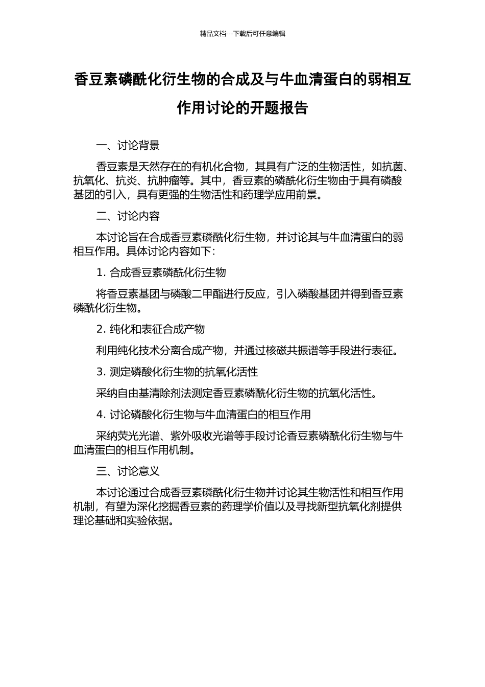 香豆素磷酰化衍生物的合成及与牛血清蛋白的弱相互作用研究的开题报告_第1页