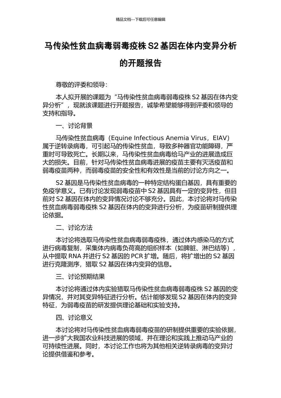马传染性贫血病毒弱毒疫株S2基因在体内变异分析的开题报告_第1页