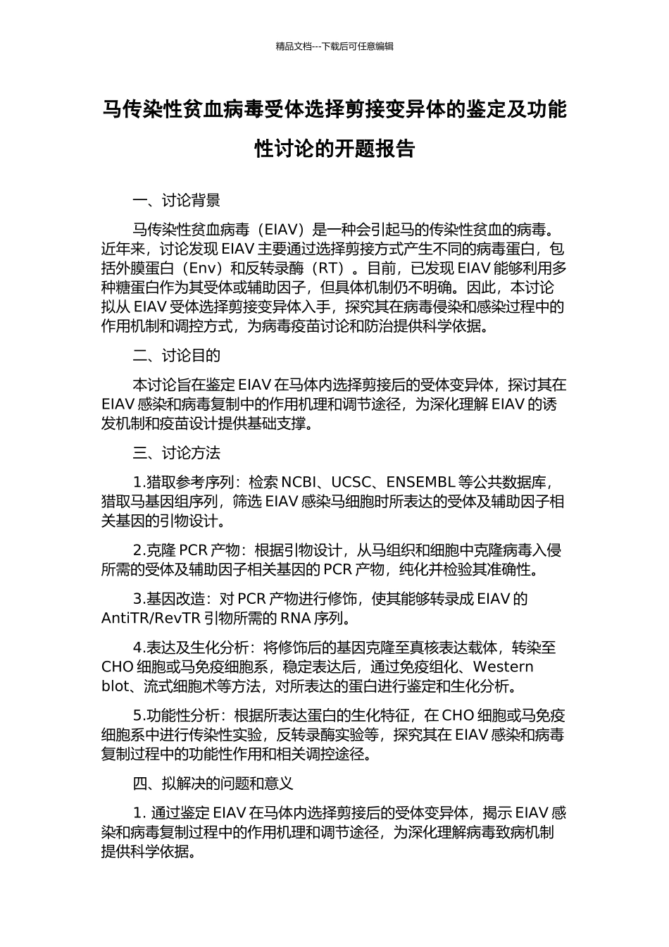马传染性贫血病毒受体选择剪接变异体的鉴定及功能性研究的开题报告_第1页