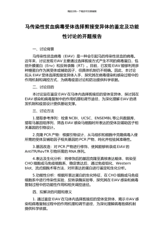 马传染性贫血病毒受体选择剪接变异体的鉴定及功能性研究的开题报告