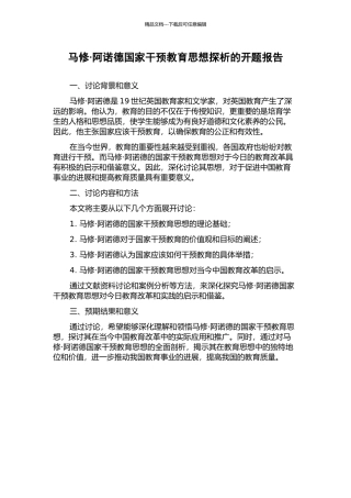 马修·阿诺德国家干预教育思想探析的开题报告