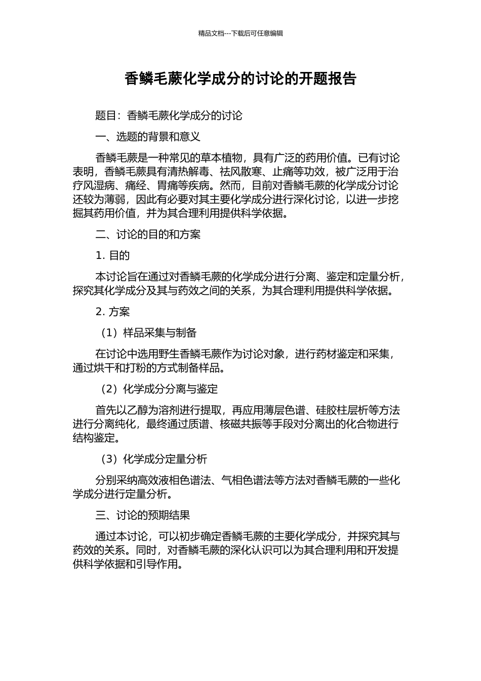 香鳞毛蕨化学成分的研究的开题报告_第1页