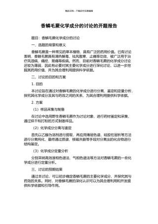 香鳞毛蕨化学成分的研究的开题报告